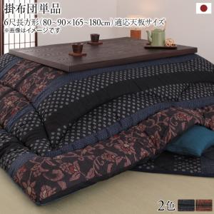 こたつ こたつ布団 おしゃれ 国産こたつ布団 こたつ用掛け布団単品 6尺長方形(90×180cm)天板対応 こたつ こたつ布団 おしゃれ 国産こたつ布団 こたつ用掛け布団単品 6尺長方形(90×180cm)天板対応