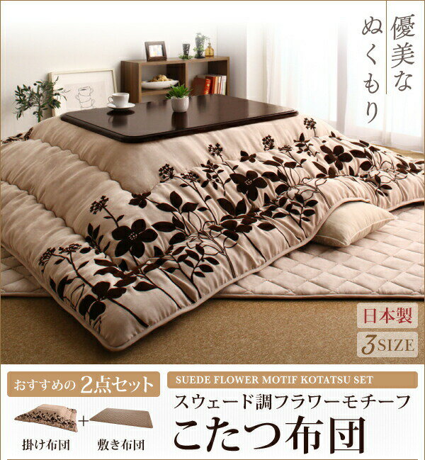 こたつ こたつ布団 おしゃれ スウェード調フラワーモチーフこたつ布団 こたつ用掛け布団単品 正方形(75×75cm)天板対応 [2]
