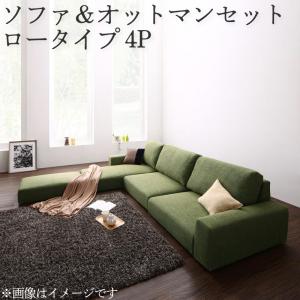 フロアソファ フロアコーナーカウチソファ ソファ&オットマンセット ロータイプ 4P