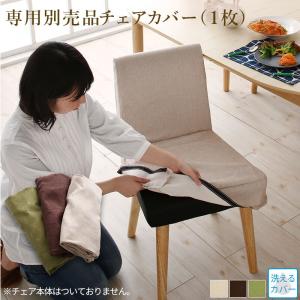ダイニングチェアカバー 楕円の丸みが優しい伸長式ダイニングシリーズ チェア別売りカバー(1枚)