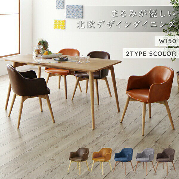 ダイニングセット(テーブル&チェア) まるみが優しい北欧デザインダイニング 4人 5点セット(テーブル+チェア4脚) ソフトレザータイプ W150 [2]