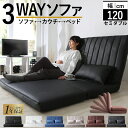 【限定P5倍】ソファーベッド 2人掛け コンパクト ソファ ソファー ゆったり 大きめ 幅120cm ハイバック リクライニング ローソファ フロアソファ 合成皮革 ファブリック 3つ折り 折りたたみ 一人 1人 二人掛け おしゃれ 2P 3way ソファベッド W120