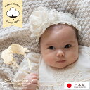 【 日本製 】ベビー用ヘアバンド プリンセス ヘアーアクセサリー オーガニックコットン 赤ちゃん お宮参りや結婚式 出産祝い ギフトにもおすすめ 新生児 ハーフバースデー 撮影 ベビー ヘッドドレス コットン100% ヘアーバンド