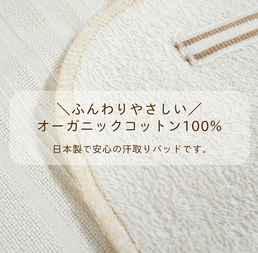 【日本製】オーガニックコットン 2枚組 汗取りパッド　ベビーインナー　ベビー肌着　赤ちゃん　ガーゼ　肌着　綿100　コットン100　汗取パッド 赤ちゃん