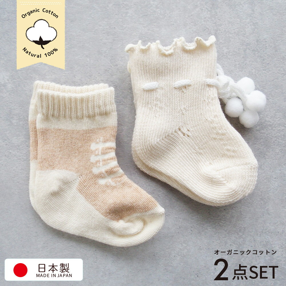 【2足組 オーガニックコットン 日本製 ベビーソックス 赤ちゃん 新生児用 靴下 男の子 くつした プレゼント 梵天付きとスニーカー柄ソックス2点セット 0歳 ...