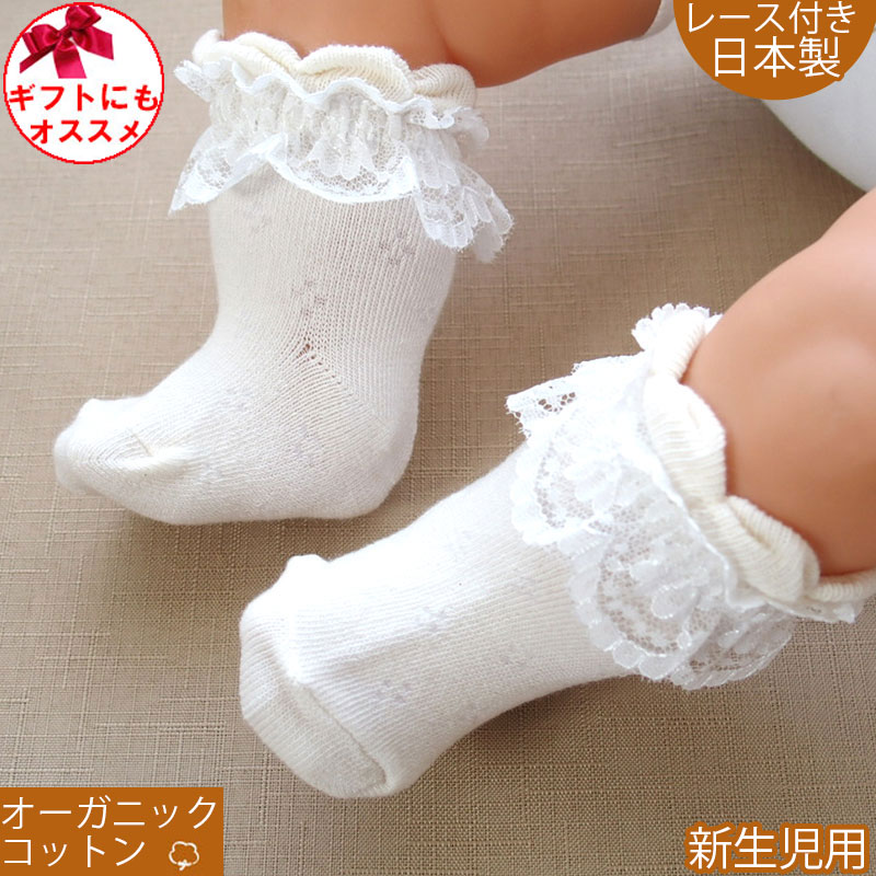 オーガニックコットン フリフリレースベビーソックス！日本製 赤ちゃん新生児用靴下 女の子におすすめ