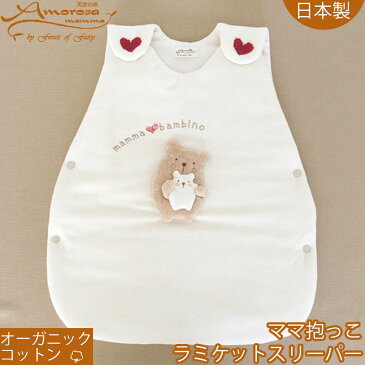 オーガニックコットン ママ抱っこラミケットスリーパー 日本製 Amorosa mamma アモローサマンマ ベビー服 名入れ刺繍可 男の子 女の子 ギフト プレゼントにもおすすめ 秋 冬 送料無料 送料込み