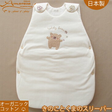 【オーガニックコットン】きのことくまちゃんのロングラミケットスリーパー 日本製 Amorosa mamma アモローサマンマ ベビー服【名入れ刺繍可】 送料無料 送料込み