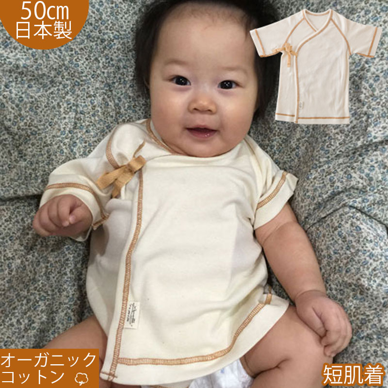 オーガニックコットン 短肌着 日本製 新生児 赤ちゃん ベビー肌着 オールシーズン アモローサマンマ 退院時 出産準備 男の子 女の子 ギフト プレゼントにも のおすすめ キテミヨ Kitemiyo