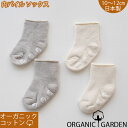 オーガニックコットン ソックス 内側パイルのベビー用靴下 赤ちゃん オーガニックガーデン organic garden 滑り止め付き 男の子 女の子 くつした くつ下 新生児 春 夏 秋 冬 オールシーズン活躍 ギフト 出産祝いにも