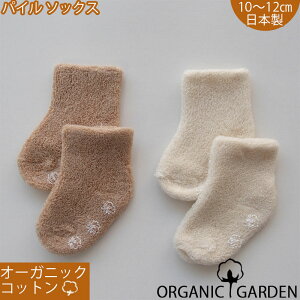 日本製 オーガニックコットン ベビー用 表パイルソックス！赤ちゃん用靴下 オーガニックガーデン organic garden 滑り止め付き 男の子 女の子 くつした くつ下 新生児 春 夏 秋 冬 オールシーズン活躍 ギフト 出産祝いにも 秋冬 おしゃれ 1000円ポッキリ 送料無料