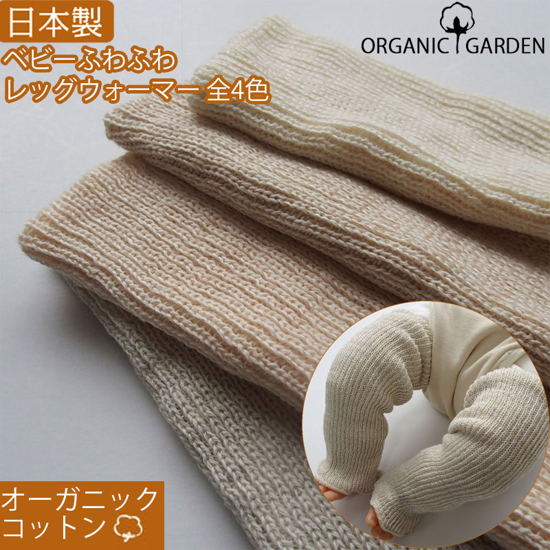 ブランド オーガニックガーデン ORGANIC GARDEN 商品説明 オーガニックコットン　日本製　ベビー新生児用　ボーダーレッグウォーマー。生地縫製は安心安全で高品質な日本製。素材：オーガニックコットン・ナイロン・ポリウレタン　サイズ総丈21センチ。新生児赤ちゃんのお肌に優しいやわらかいオーガニックコットン。冬は防寒対策に、夏は冷房対策・・・虫除けや、体温調節にもおすすめです。ゴム跡とがつきにくい程よい伸縮！着用期間は、新生児から12ヵ月くらいまでを目安にお考えください。出産祝いや出産準備に・・・一年中活躍するレッグウォーマーは御祝などのプレゼント・ギフトにもおすすめです。灰色 グレー 茶色 ブラウン 生成り キナリ ピンクの4色展開。大人、子供のアーム 手首ウォーマーとしてもご利用いただけますよ♪ 素材 オーガニックコットン100% 原産国 日本 キーワード 出産祝い 出産準備 &nbsp;日本製 男の子 女の子 新生児 赤ちゃん ベビー用品 ギフトセット 御祝 オーガニックコットン &nbsp;プレゼント &nbsp;防寒 春 夏 秋 冬 退院 レッグウォーマー 夏用 タイツ&nbsp;グレー ピンク&nbsp;生成り ブラウン お返し 内祝い レッグウェア 14時までのご注文で即日発送！　ほとんどの地域に翌日到着！ クロネコヤマト宅急便（発送は大阪府から） ・左サイドバーの営業日カレンダーをご確認ください。 商品の在庫確認、発送予定日、到着日に関するお問い合わせ 06-6533-6922　モナンジュローブ　　担当：クロヤブ ・商品の返品についてはこちらオーガニックコットン　ベビー用 やわらかレッグウォーマー！ ORGANIC GARDEN オーガニックガーデン ＊グレー、キナリ、ブラウン、ピンク全4色展開です。 無撚糸で編み立てたやわらかベビーウォーマー。 ゴム糸など締め付ける糸は用いず、赤ちゃんの足をやさしく包むリブ編みで、ゴム跡がつきません。 十分な伸縮性があるので、大人、子供のアーム 手首ウォーマーとしてもご使用いただけますよ♪ オーガニックコットン　日本製　ベビー用　レッグウォーマー。オーガニックガーデン　ORGANIC　GARDEN 生地縫製は安心安全で高品質な日本製。 素材：オーガニックコットン 綿 100％　サイズ総丈21センチ　幅6.5センチ。 新生児赤ちゃんのお肌に優しいやわらかいオーガニックコットン。 冬は防寒対策に、夏は冷房対策・・・虫除けや、体温調節にもおすすめです。 着用期間は、新生児から12ヵ月くらいまでを目安にお考えください。 出産祝いや出産準備に・・・一年中活躍するレッグウォーマーは御祝などのプレゼント・ギフトにもおすすめです。