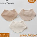 日本製 オーガニックコットン リバーシブルスタイ よだれかけ 裏地パイル!オーガニックガーデン organic garden!赤ちゃん ベビー用 プレゼント 御出産祝などのお祝いにも おしゃれ 新生児 男の子 女の子