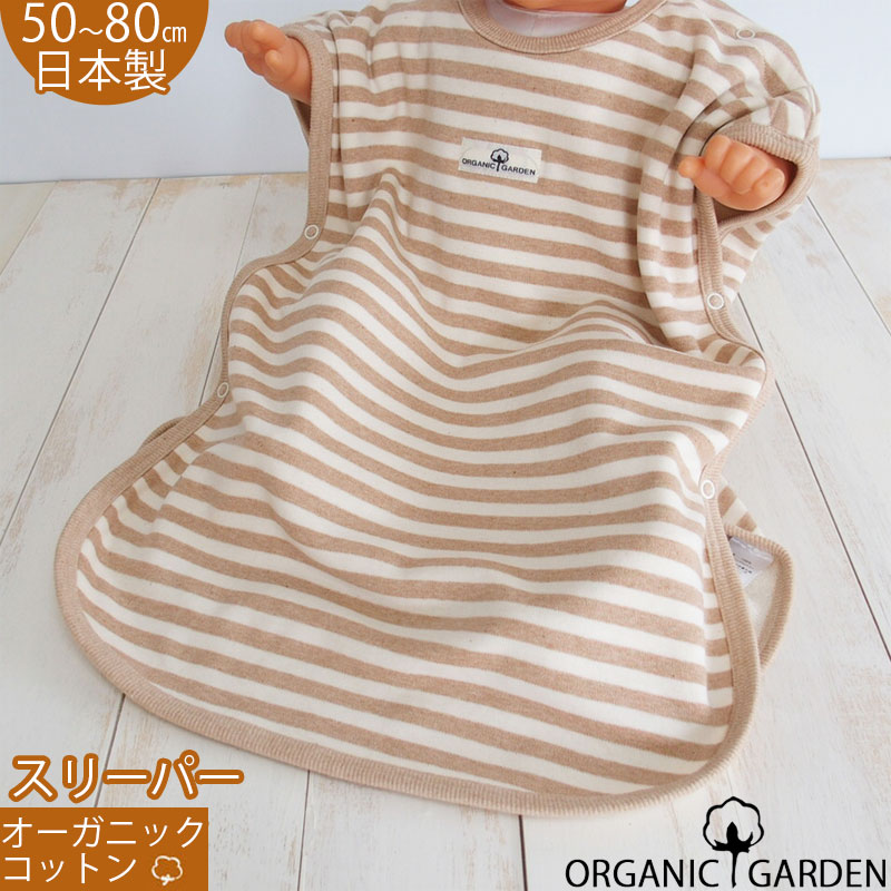 日本製 オーガニックコットン ボーダースリーパー！オーガニックガーデン organic garden 男の子 女の子にもおすすめ ベビー 赤ちゃん用 寝冷え 防寒に 新生児 春 夏 秋 冬 年中OK 大活躍 お祝い プレゼントにも ギフト 送料無料 送料込み