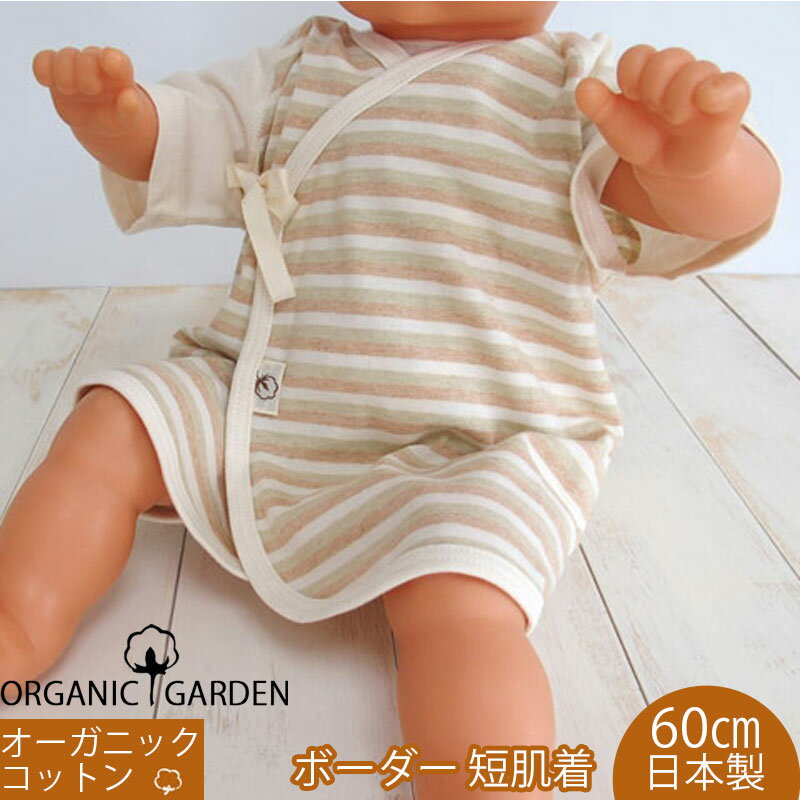 日本製 オーガニックコットン 新生児用 短肌着 ボーダー オーガニックガーデン organic garden 春夏秋冬 オールシーズン大活躍 男の子 女の子 プレゼント ギフトなどの御祝にも