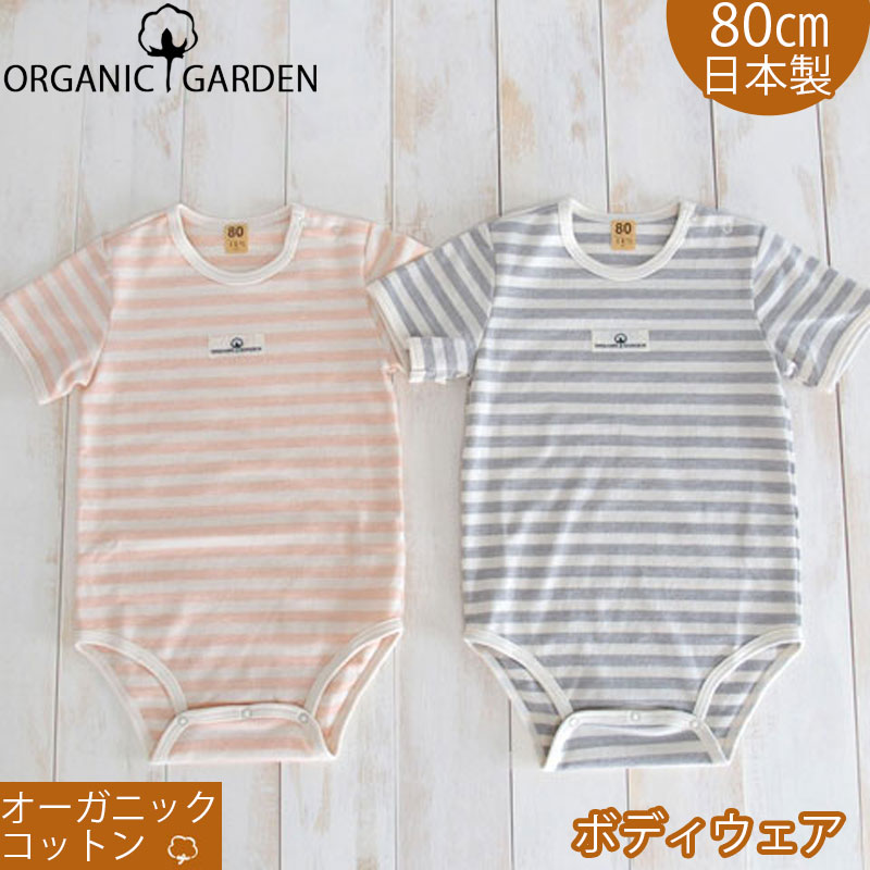 日本製 オーガニックコットン ボーダー 半袖 ボディウェア 80センチ オーガニックガーデン organic garden 新生児 ベビー服 ロンパース カバーオール 半袖 下着 肌着 男の子 女の子にも ボディスーツ グレー ピンク