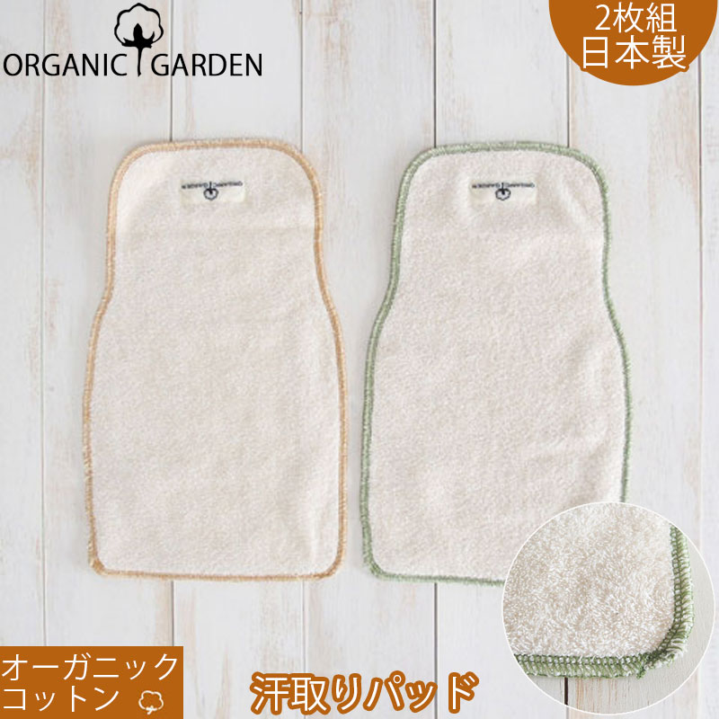 日本製 オーガニックコットン 2枚組 汗取りパッド オーガニックガーデン organic garden 日本製で高品質