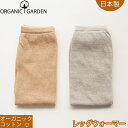 オーガニックコットン100% ゆったりレッグウォーマー レディース ママ 日本製 オーガニックガーデン ORGANIC GARDEN 締め付けず 敏感肌の女性に...