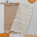 リブ編みはらまき 優しい付け心地の腹巻き オーガニックコットン100% レディース ママ 日本製 伸縮性オーガニックガーデン ORGANIC GARDEN 締め...