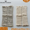 オーガニックコットン ガラボウレッグウォーマー レディース ママ 日本製 オーガニックガーデン ORGANIC GARDEN 締め付けず 敏感肌の女性におすすめ 生成り グレー 夏場の冷房対策 秋冬の防寒対策に