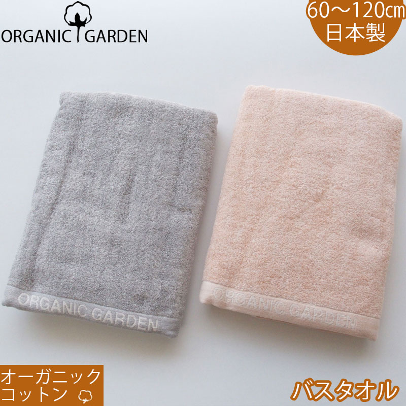 バスタオル ふわふわ生地 オーガニックコットン100％ レディース ママ 日本製 オーガニックガーデン ORGANIC GARDEN ピンク グレー 今治 可愛い ホテル ギフト 厚手 女の子 男の子 子ども 子供 キッズ 出産祝い