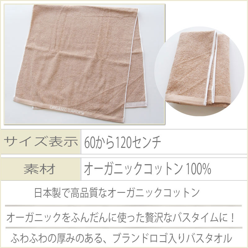 バスタオル ブラウン ふわふわ生地 オーガニックコットン100％ レディース ママ 日本製 オーガニックガーデン ORGANIC GARDEN 茶 今治 可愛い ホテル ギフト 厚手 女の子 男の子 子ども 子供 キッズ 出産祝い お風呂上りに