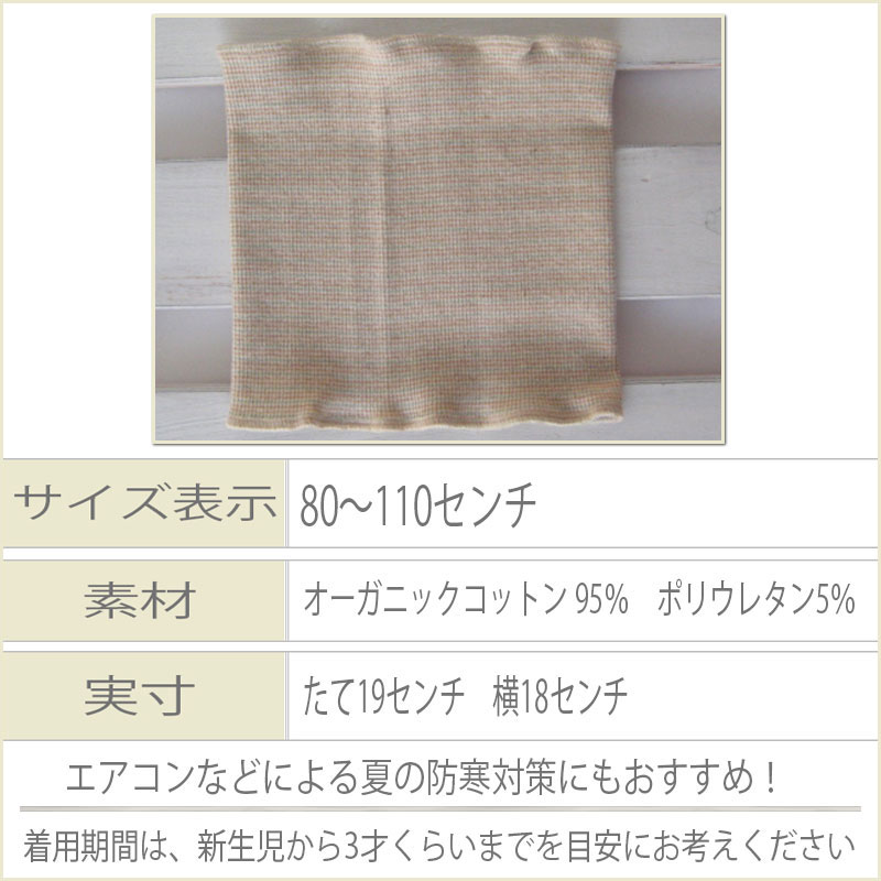 赤ちゃん ベビー用はらまき 日本製 オーガニックコットン 秋冬の防寒 夏の冷房対策に 新生児 腹巻き 御祝などの プレゼントギフトにも 女の子 男の子