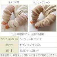オーガニックコットンレッグウォーマー