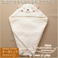 オーガニックコットンみーつけた森のクマさんアフガンおくるみパイル地退院時や防寒お風呂上りにも!新生児赤ちゃん用出産祝いやプレゼントにもおすすめ男の子女の子ベビー用品春夏秋冬年中OK