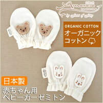 オーガニックコットン新生児赤ちゃん用ベビーガーゼミトンベロアモチーフくまうさぎ日本製男の子女の子ひっかき防止敏感肌アモローサマンマamorosamammaベビー服出産準備手袋