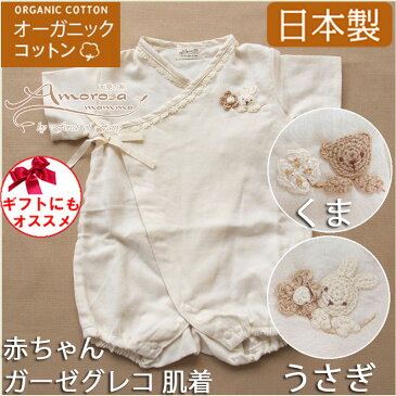 夏にもおすすめ 日本製 オーガニックコットン 手編みモチーフのガーゼゴレコ!ベビー肌着 くま うさぎ ボディスーツ 新生児 赤ちゃん 70cm 出産祝い 御祝 ギフト アモローサマンマ Amorosamamma。年中大活躍!