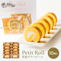 「堂島プティロール 10個入」 焼き菓子 洋菓子 お取り寄せ スイーツ ロールケーキ おしゃれ 内祝い 焼菓子 お供え 手土産 ギフト プチギフト お菓子 堂島ロール