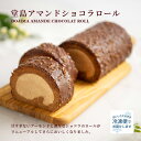 「堂島アマンドショコラロール」 ...