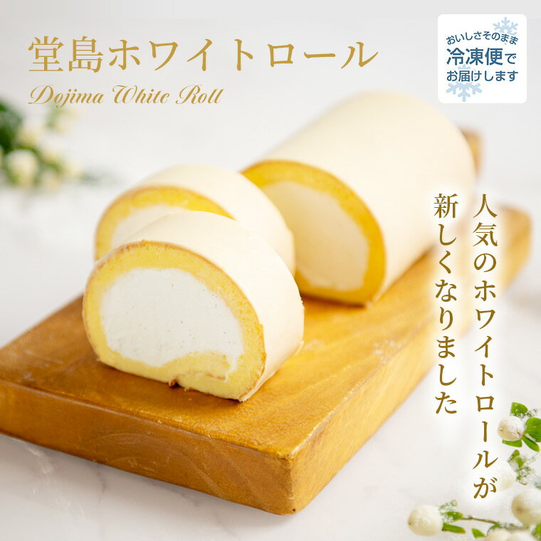 バレンタイン 「堂島ホワイトロール」 プレゼント ギフト 堂島ロール モンシェール スイーツ ロール お取り寄せスイーツ ロールケーキ お菓子 ホワイトチョコ チョコレート 洋菓子 内祝い ケーキ