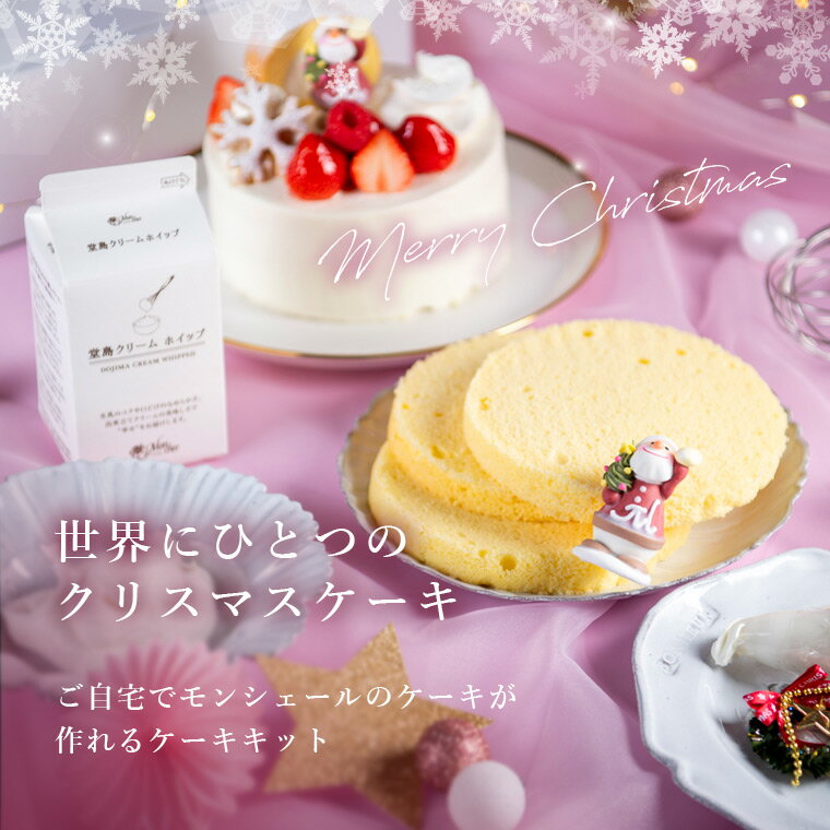 クリスマス クリスマスケーキキット クリスマスケーキ ホームメイド 堂島ロール モンシェール お取り寄せ スイーツ 手作りキット デコレーション ケーキ 手作り ホールケーキ キット ケーキ作り こども 巣ごもり Room 欲しい に出会える