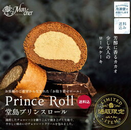 モンシェール ロールケーキ 【送料込】「堂島プリンスロール」 ロールケーキ スイーツ 堂島ロール モンシェール ギフト プレゼント ロール ケーキ お取り寄せスイーツ 内祝い お菓子 チョコレート チョコレートケーキ お中元 御中元