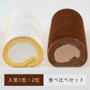 【堂島バニラロール ・堂島プリンスロール】堂島ロール プレゼント スイーツ ギフト
