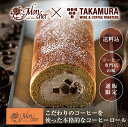 (堂島ロールのモンシェール)堂島コーヒーロール【送料込】堂島ロール プレゼント スイーツ ギフト 洋菓子 モンシェール ロールケーキ 内祝い お取り寄せスイーツ...