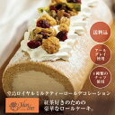 (堂島ロールのモンシェール)堂島ロイヤルミルクティーロールデコレーション【送料込】ふんわりクリーム 贅沢スイーツ ギフトに最適 大切な方へ 高級ロールケーキ 堂...