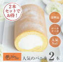 (堂島ロールのモンシェール)堂島バニラロール 2本セット【送料込】堂島ロール プレゼント スイーツ ギフト 洋菓子 モンシェール ロールケーキ 内祝い お取り寄...
