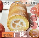 訳あり(堂島ロールのモンシェール公式)堂島バニラロール〜白桃【送料込】ふんわりクリーム 贅沢スイーツ ギフトに最適 大切な方へ 高級ロールケーキ 堂島ロール