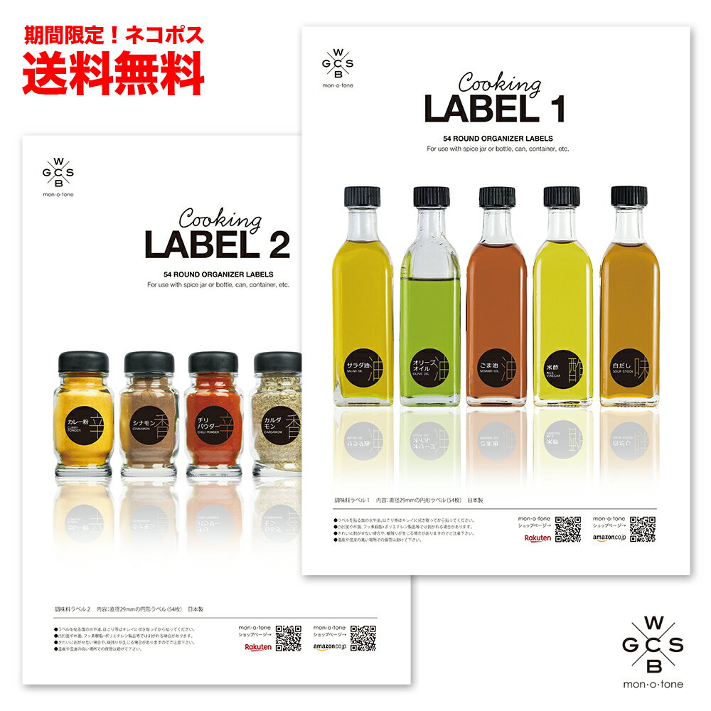 《ネコポス送料無料》調味料ラベル1&2セットのサムネイル