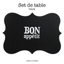 Set de table（ブラック）