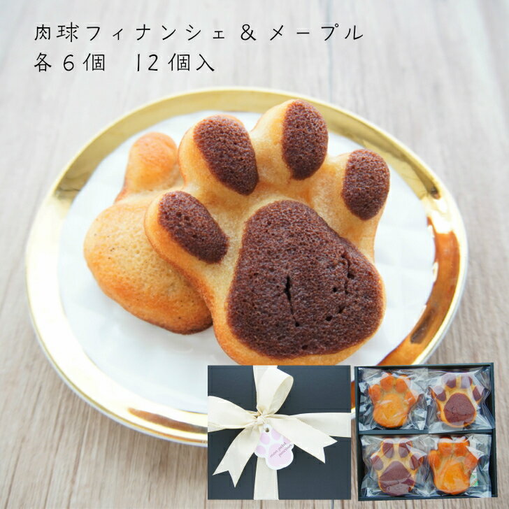 送料無料【肉球フィナンシェ・肉球メープル各6個計12個入り】ギフト詰め合わせお祝いお礼内祝いお返し肉球フィナンシェ大切な方にどうぞ!ハチミツ東山ハニー発酵バター犬猫くまワンちゃんネコちゃん※沖縄、一部離島は送料がかかります。
