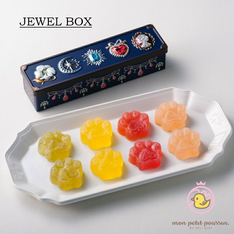 日時指定不可　常温便【全国送料無料】【肉球ジュエル ボックス　JEWEL BOX】8個入り お返し 食べるジュエリー フルーツ お菓子のミカタ フルーツ 琥珀糖 スイーツ お取り寄せ プレゼント ※グミではありません