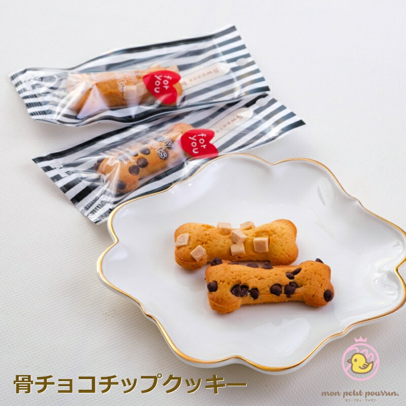 楽天市場 プチギフト骨チョコチップクッキー 1個 イベント プチギフト お祝い お返し 御礼 焼き菓子 可愛い ギフト ブライダル 結婚式 お取り寄せ プレゼント お配り ばらまき わんちゃん 犬 好きな方に バレンタインデー ホワイトデー モン プティ プッサン 楽天市場 プチギフト骨チョコチップクッキー 1個 イベント プチギフト お祝い お返し 御礼 焼き菓子 可愛い ギフト ブライダル 結婚式 お取り寄せ プレゼント お配り ばらまき わんちゃん 犬 好きな方に バレンタインデー ホワイトデー モン プティ プッサン