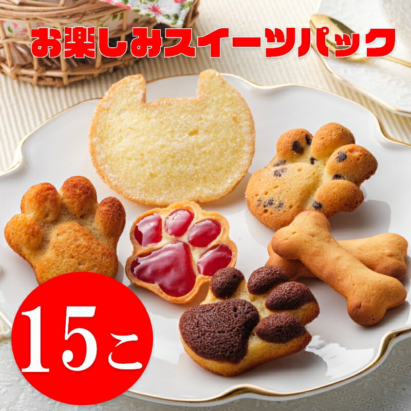 常温便商品【モン・プティ・プッサンのお楽しみスイーツパック】福袋 肉球フィナンシェ・ジュエルクッキー・ジュエルフルーツなどのスイーツを15点スタッフがお選び致します。