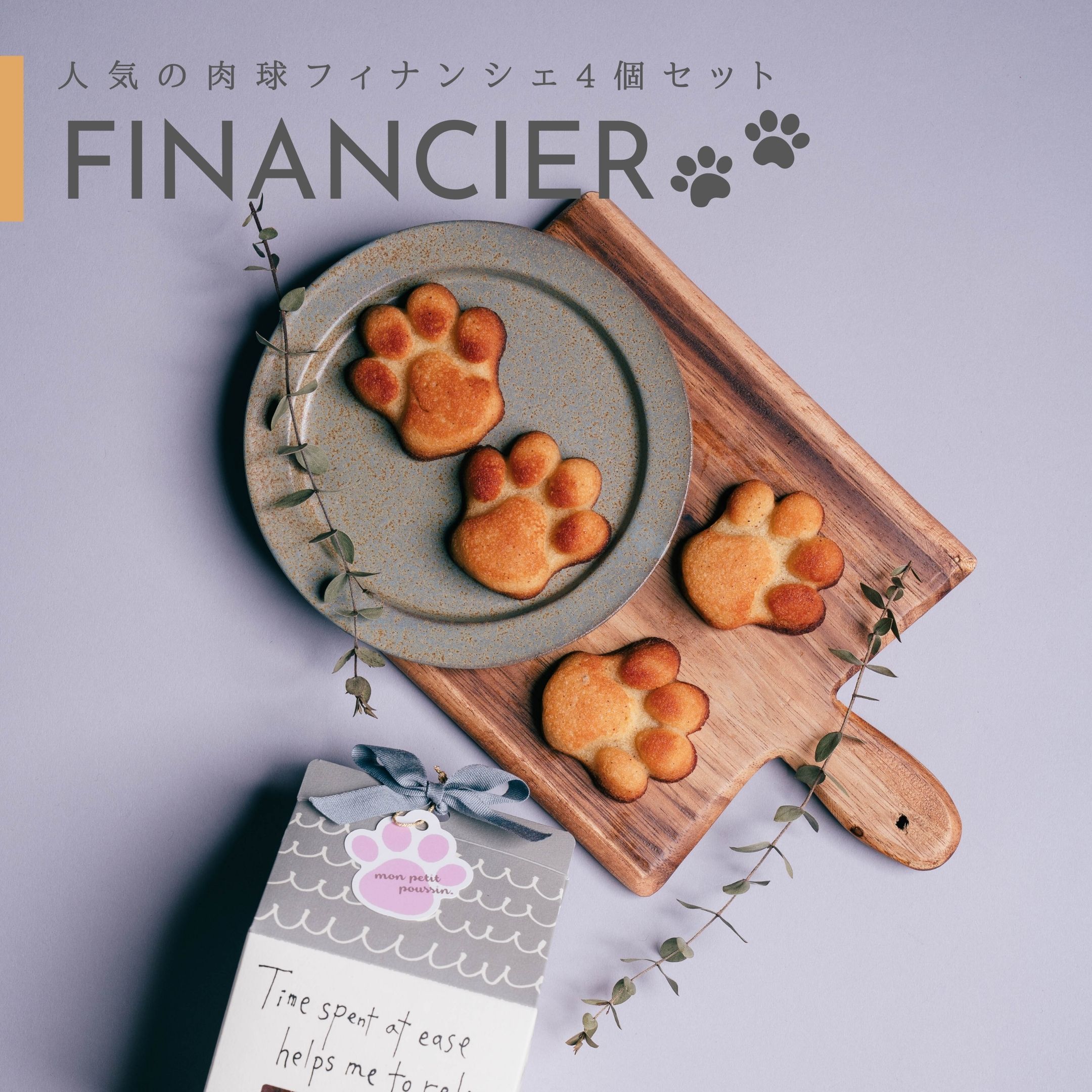 【北欧のおうち】1箱 ミニ肉球フィナンシェ4個入り 入園祝い 入学祝い プチギフト 焼き菓子 詰め合わせ 発酵バター 国産 はちみつ 可愛い ギフト 厳選素材 ...