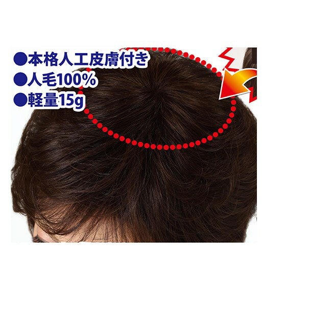 商品名 【人工皮膚付きつむじピース（部分かつら）】つむじや分け目をカバー　ヘアピース　人工皮膚付きつむじピース（部分かつら） カラー 自然色、栗色の各売り サイズ（約） ベースネット 8×7cm、毛長 11〜13cm 重量（約） 15g 素材 毛質：人毛100％、ネット：ナイロン、人工皮膚：ウレタン その他 ＜付属品＞ブラシ、取扱説明書 ＜使用上の注意＞ 暗く染めることは可能ですが、明るく染めることは困難です（要・専門知識）。 生産国 中国（検品・仕上げ処理は日本） 個装サイズ 20×21×10cm 商品特徴一覧 【人工皮膚付きつむじピース（部分かつら）】つむじや分け目をカバー　ヘアピース　人工皮膚付きつむじピース（部分かつら）：部分カツラ：頭髪：ヘアケア用品：スタイリング：美容：通信販売：通販：販売：買う：購入：お店：売っている：ショッピング 広告文責　モコネットマート株式会社 レビューを書いてもらえたら嬉しいです！ ↑クリックしてね。是非、いろんな意見を下さい♪ （この書き込みはお客様全員が見ることが出来ます♪） 「通常土日を除く1週間以内に出荷の予定ですが万が一欠品やメーカー終了の場合は別途メールにてご連絡いたします終了の場合キャンセルいたします」広告文責 モコネットマート株式会社 048-598-7428 20170429記載【人工皮膚付きつむじピース（部分かつら）】つむじや分け目をカバー　ヘアピース　人工皮膚付きつむじピース（部分かつら）目立ってしまう気になるつむじに『人工皮膚付きつむじピース（部分かつら）』つむじや分け目をカバー　ヘアピース　人工皮膚付きつむじピース（部分かつら） 【人工皮膚付きつむじピース（部分かつら）】つむじや分け目をカバー　ヘアピース　人工皮膚付きつむじピース（部分かつら）目立ってしまう気になるつむじに『人工皮膚付きつむじピース（部分かつら）』つむじや分け目をカバー　ヘアピース　人工皮膚付きつむじピース（部分かつら）