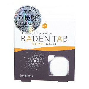 薬用 Baden Tab バーデンタブ ゆずの香り/ローズの香り 5錠×1パック入浴剤 お風呂用品 リラックス